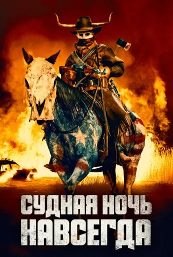 Судная ночь навсегда (2021) онлайн бесплатно